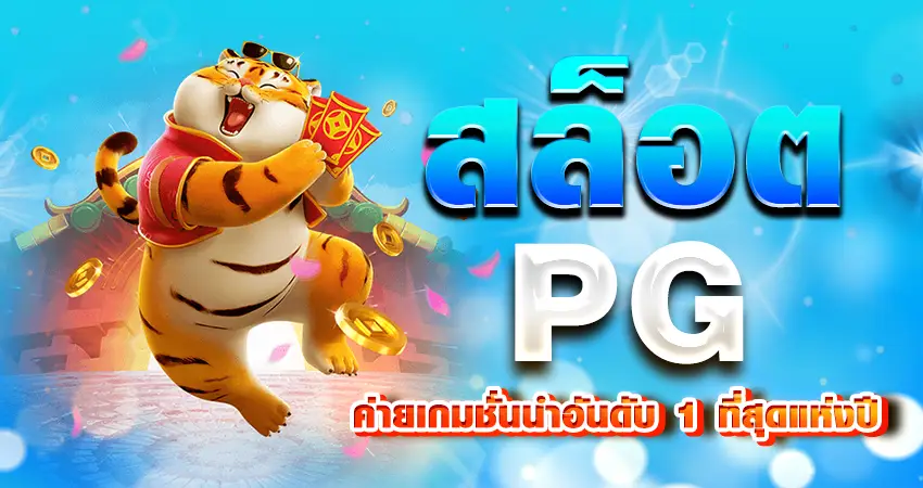 สล็อตPG ค่ายเกมชั่นนำอันดับ 1 ที่สุดแห่งปี