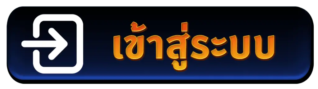 เข้าสู่ระบบ