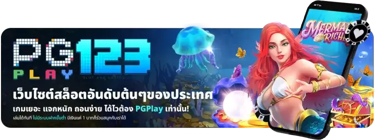 pgplay123 สล็อตเล่นง่ายแตกหนัก แจกจริง ต้องลอง