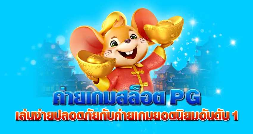 ค่ายเกมสล็อตPG เล่นง่ายปลอดภัย กับค่ายเกมยอดนิยมอันดับ 1