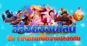 สล็อตออนไลน์ อีก 1 ค่ายเกมที่มีความปลอดภัย