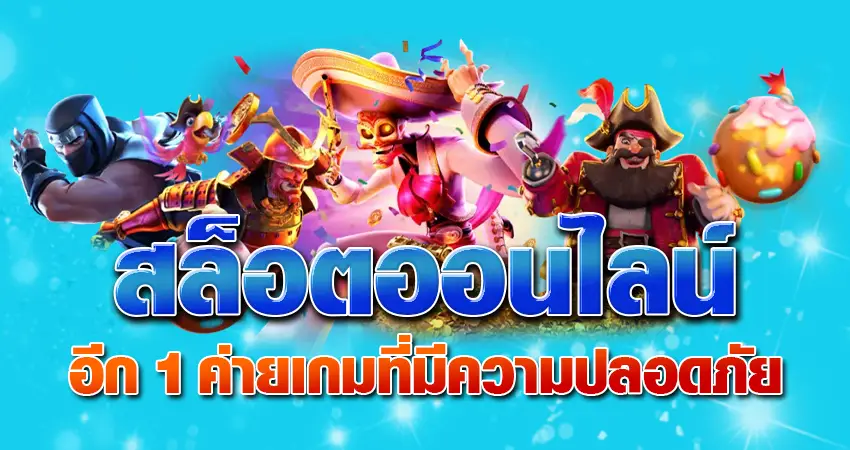 สล็อตออนไลน์ อีก 1 ค่ายเกมที่มีความปลอดภัย