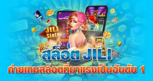 สล็อตJILI ค่ายเกมสล็อตที่มาแรงเป็นอันดับ 1