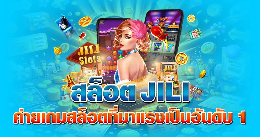 สล็อตJILI ค่ายเกมสล็อตที่มาแรงเป็นอันดับ 1