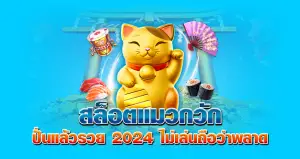 สล็อตแมวกวัก ปั่นแล้วรวย 2024 ไม่เล่นถือว่าพลาด