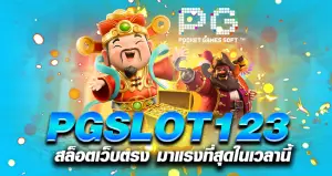 PGSLOT123 สล็อตเว็บตรง มาแรงที่สุดในเวลานี้