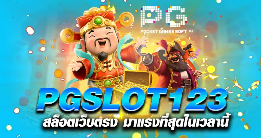 PGSLOT123 สล็อตเว็บตรง มาแรงที่สุดในเวลานี้