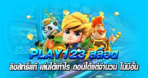 Play123สล็อต ลิขสิทธิ์แท้ เล่นได้เท่าไร ถอนได้แต่จำนวน ไม่มีอั้น