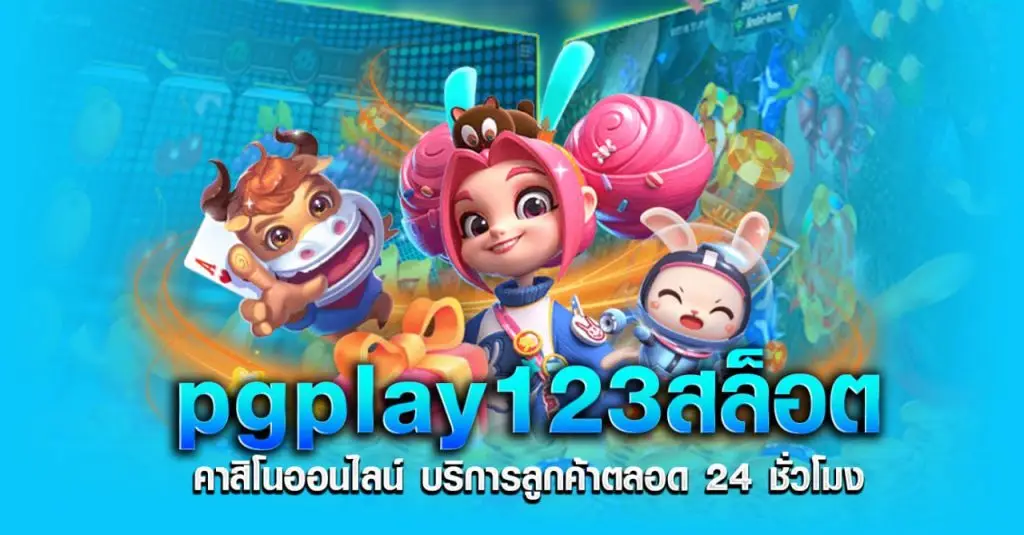 pgplay123สล็อต คาสิโนออนไลน์ บริการลูกค้าตลอด 24 ชั่วโมง