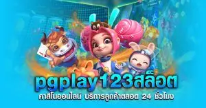 pgplay123สล็อต คาสิโนออนไลน์ บริการลูกค้าตลอด 24 ชั่วโมง