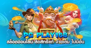 pgplay168 สล็อตออนไลน์ ลิขสิทธิ์แท้ จ่ายเต็ม ไม่มีอั้น